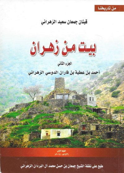 بيت من زهران (الجزء الثاني) «أحمد بن فاران الدوسي»