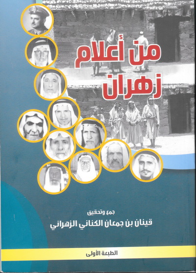من أعلام زهران