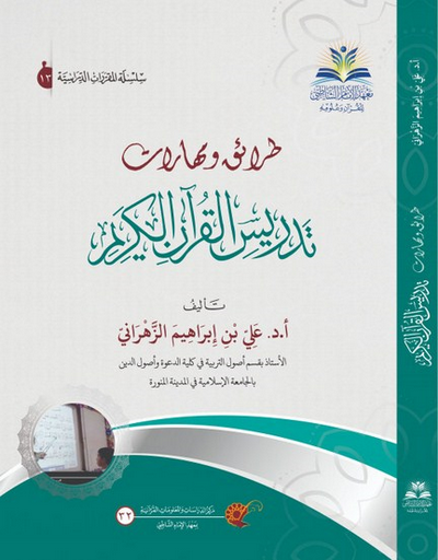 طرائق ومهارات تدريس القرآن الكريم