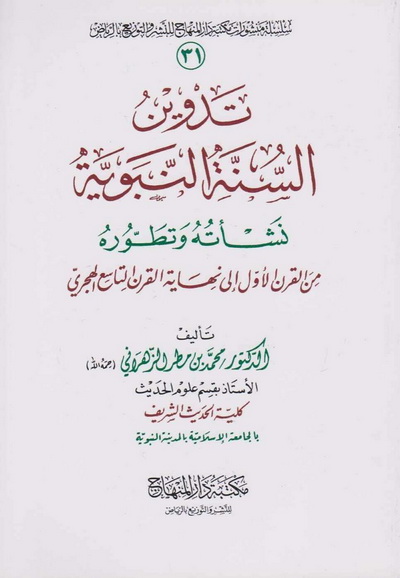 تدوين السنة النبوية نشأته وتطوره