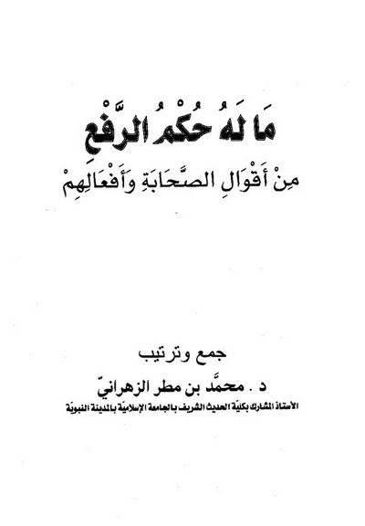 ما له حكم الرفع من أقوال الصحابة وأفعالهم