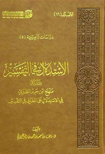 الاستدلال في التفسير