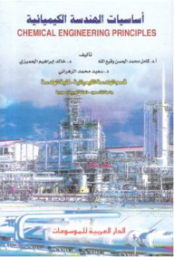 مراجعات كتاب أساسيات الهندسة الكيميائية